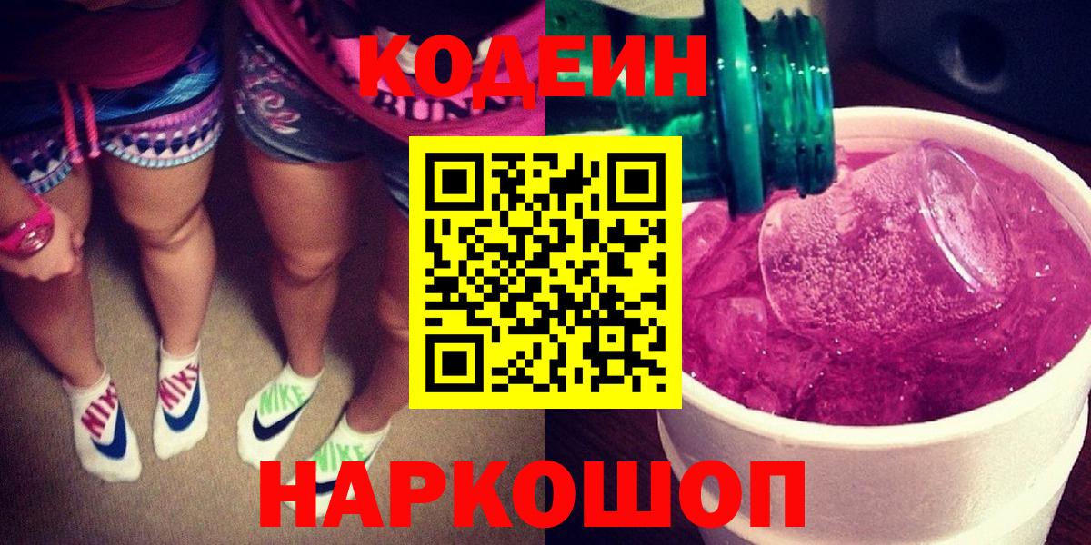 Кодеиновый сироп Lean Purple Drank  Codein Purple Drank  Павлово  Вход с VPN 