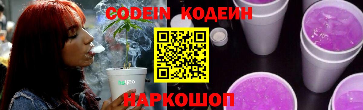 Кодеин напиток Lean (лин)  Codein Purple Drank  Павлово 