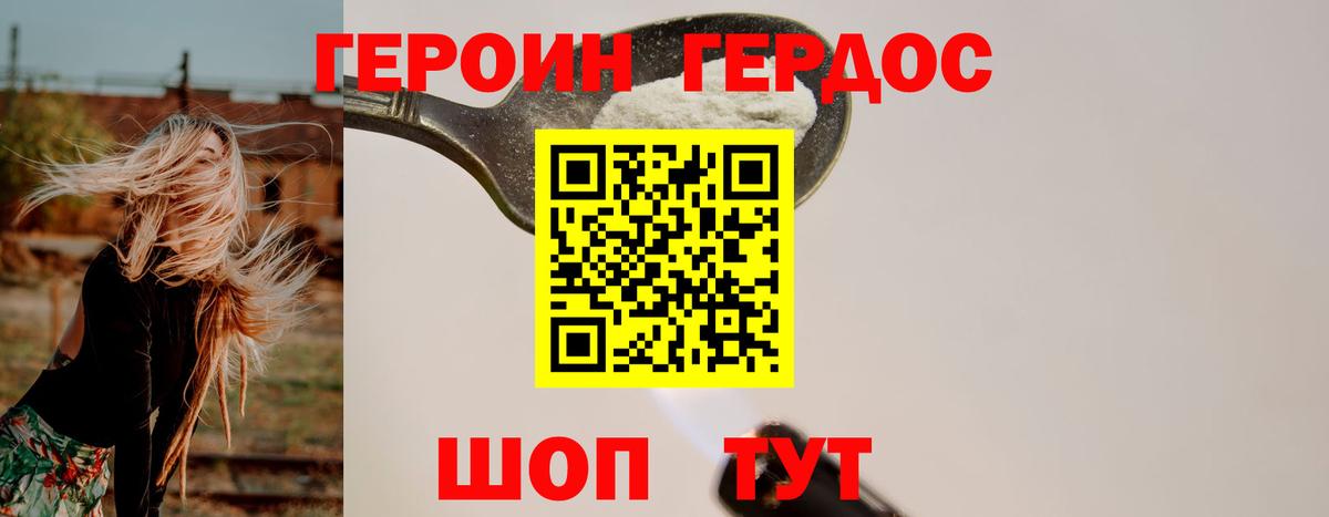 ГЕРОИН белый Павлово